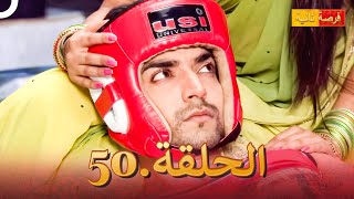 مسلسل فرصة ثانية الحلقة 50