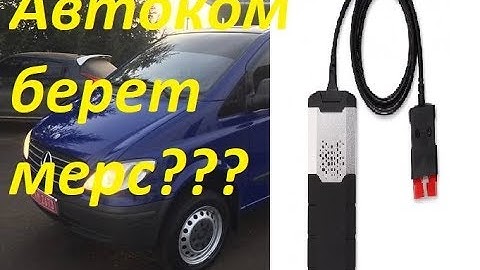 По зубам AUTOCOM DS150+ Mercedes Vito 2.2 CDI 2006???