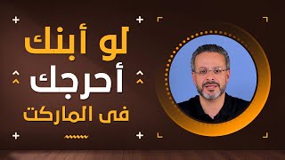 هتتصرف أزاى لو أبنك أحرجك فى السوبر ماركت - التربية الإيجابية