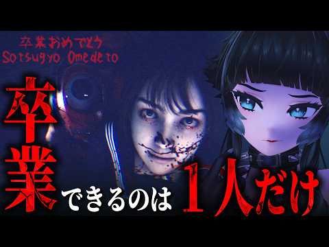 【 Sotsugyo Omedeto(卒業おめでとう) 】女子高を卒業できるのはたった一人だけ！デスゲーム系ホラーゲーム！！【 人生つみこ】