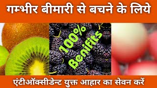 health , @health tips OSMF या कैंसर मे एंटीऑक्सीडेन्ट फ़ूड जरूर खायें, Antioxidents foods।