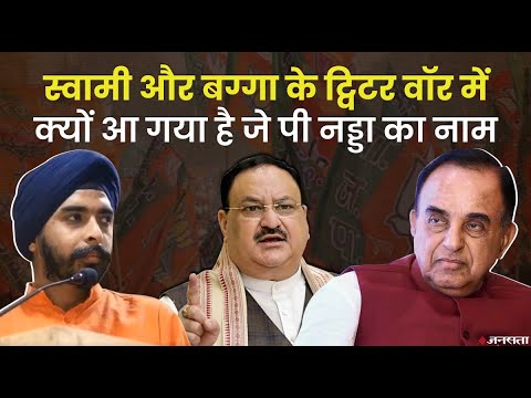 Twitter पर टकराए Subramanian Swamy और Tejinderpal Singh Bagga, लपेटे में आए BJP अध्यक्ष J P Nadda