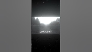 سورة يس |63ـ66|القارئ:#محمد_اللحيدان #قران #quran #راحة_نفسية #قران_كريم #تلاوة_هادئة #تلاوة_خاشعة