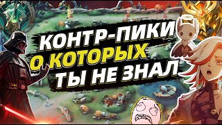 видео: ЛУЧШИЕ КОНТРПИКИ 2024 | КАК ЗАКОНТРИТЬ | ВЫБИРАЙ С УМОМ ✔️ MOBILE LEGENDS МОБАЙЛ ЛЕГЕНДС картинка: ЛУЧШИЕ КОНТРПИКИ 2024 | КАК ЗАКОНТРИТЬ | ВЫБИРАЙ С УМОМ ✔️ MOBILE LEGENDS МОБАЙЛ ЛЕГЕНДС
