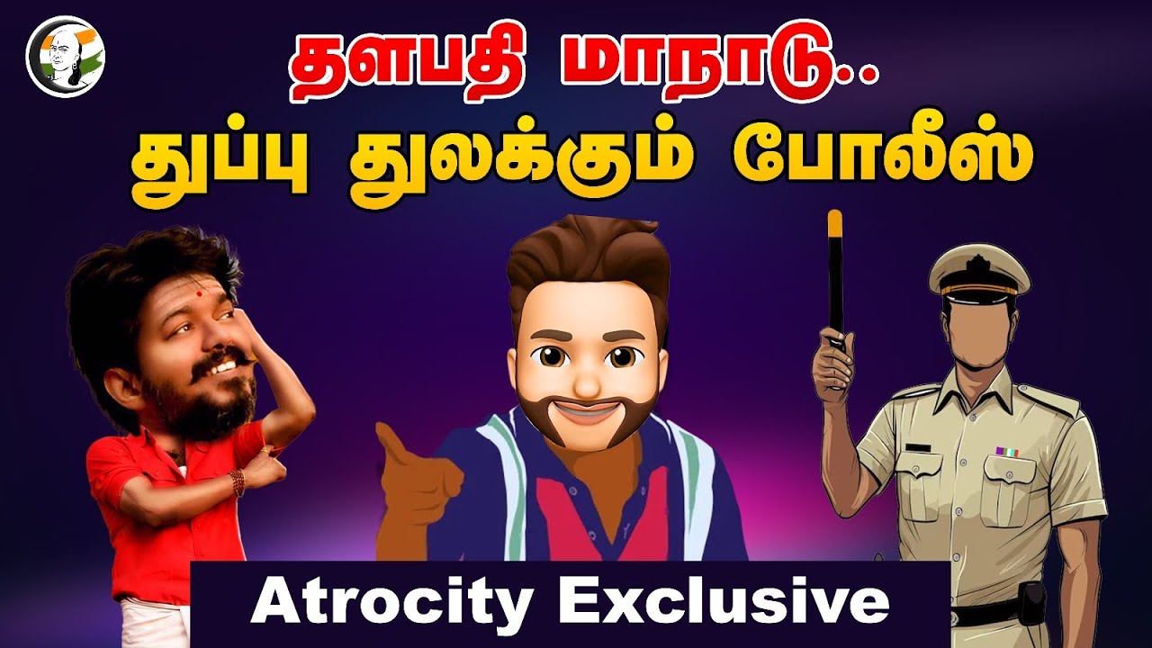 தளபதி Maanadu.. துப்பு துலக்கும் Police | Atrocity Arumugam | Dmk | Admk | Bjp | Tvk