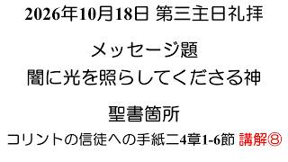2026年10月18日 主日礼拝 伏見敏師