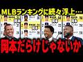 【岡本和真】MLBランキングに続々浮上!「岡本だらけじゃないか」31発で村上に並び新人王評価も急変へ