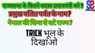 राज्यसभा के कितने सदस्य प्रधानमंत्री बने || tricky hindi gk