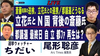 立花氏 背後の斎藤知事／都議選どうなる (ちだい×尾形) 【6/21(土) 20:40~ ライブ】