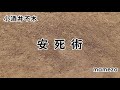 【小説朗読】 小酒井不木 「安死術」【怪奇小説】