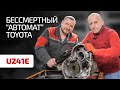 Перечисляем недостатки неубиваемой АКПП Toyota U241E