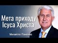 Мета приходу Ісуса Христа. Проповідь Михайла Паночка