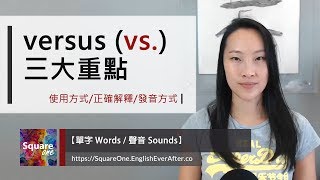 Versus (vs.) 英文三重點(使用方式正確解釋發音方式)