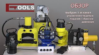 Оборудование для обработки токоведущих шин - ETOOLS™