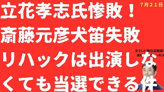 【惨敗！】立花孝志氏斎藤元彦「犬笛」も虚しく惨敗か！NHIK党ゼロ議席とリハックに出なくても当選できる件【LIVE】朝刊全部！7月21日