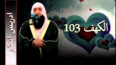 سورة  الكهف 103 (( للشيخ ادريس ابكر ))