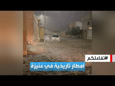 تفاعلكم شاهد عنيزة في السعودية تواجه مطرا وحالة جوية غير مسبوقة