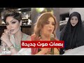 بصمات صوت جديدة للشبكة التي تدار من همسة ماجد ومنال وام كرار | #بمختلف_الاراء مع قحطان عدنان