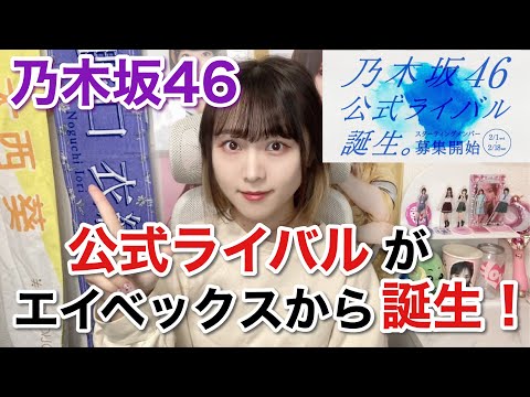 【乃木坂46】公式ライバルオーディション開始！気になるポイントを解説！