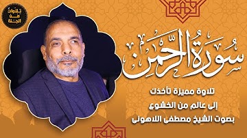 سورة الرحمن | تلاوة خاشعة تأخذك إلى عالم من الصفاء والطمأنينة | بصوت الشيخ مصطفى اللاهوني