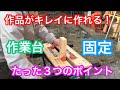 DIYで覚えておきたい３つのポイント【オススメ簡単木工テクニック】