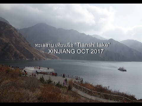 Silk road trip oct 2017 #เที่ยว ทะเลสาบเทียนฉือ #  Tianshi lake