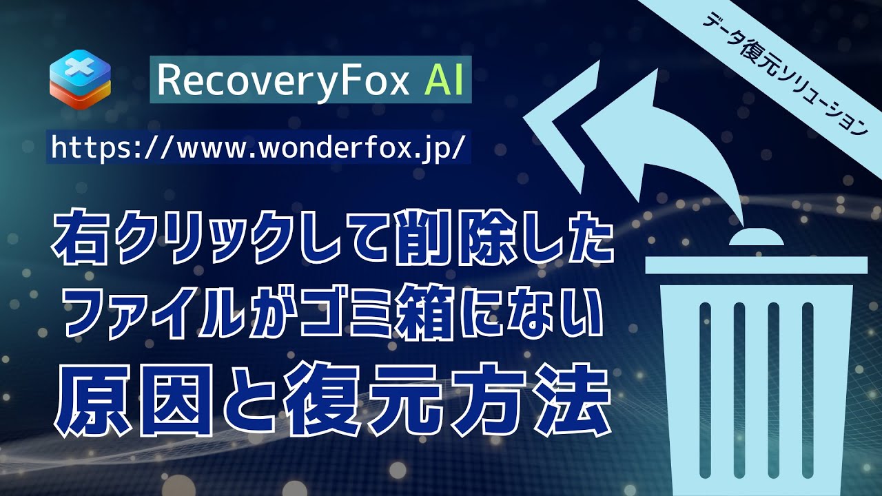 右クリックして削除したファイルがゴミ箱にない！？原因と復元方法を