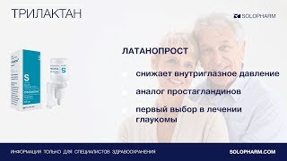 Трилактан - противоглаукомное средство