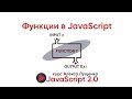 JavaScript v.2.0. Функции