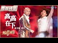 【一公纯享】张卫健韩宇《高高在下》 | 追光吧！Shine! Super Brothers S2 | 优酷综艺 YOUKU SHOW