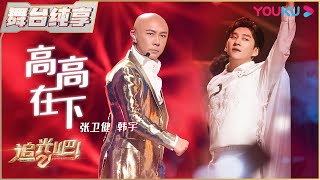 【一公纯享】张卫健韩宇《高高在下》 | 追光吧！Shine! Super Brothers S2 | 优酷综艺 YOUKU SHOW