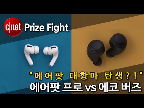 에어팟 프로 vs 에코 버즈, "에어팟 대항마 탄생?!"