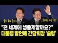 "전 세계에 내보낼까요? 말까요?" 대통령 제안에 간담회장 '술렁' / 이재명 대통령 벨기에 동포 간담회