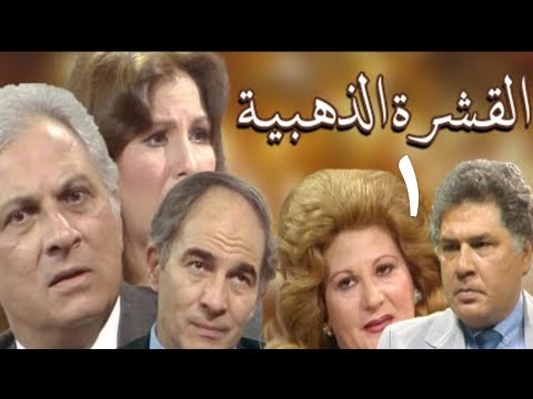 مسلسل القشرة الذهبية الحلقة ١ عمر الحريري وزيزى البدراوي ورشوان توفيق