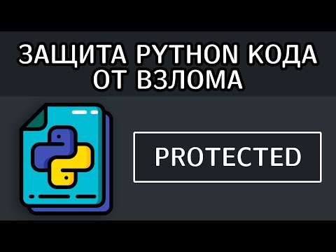 Видео: Можем ли мы зашифровать код Python?