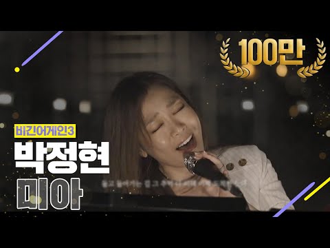 DJ티비씨 박정현 미아 비긴어게인3 DJ티비씨