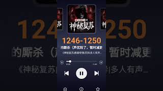 《神秘复苏》1246-1250集#拯救书荒 #恐怖故事 #网络小说 #网文荐书 #神秘复苏