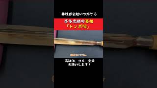 戦国最強の本多忠勝の槍！ヤバくね？#非株式会社いつかやる#あさひ刀剣#武器#日本刀#shorts