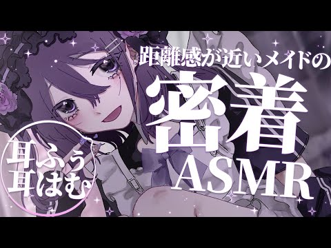 【 ASMR / 中性声 】距離感が近いメイドの密着ASMR【 耳ふー / 耳はむ / 添い寝 / 吐息 / 低音 / 3Dio / 男の娘 】