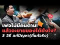 เพจไม่มีคนตาม แล้วจะขายของได้ยังไง ? | Online Take Over