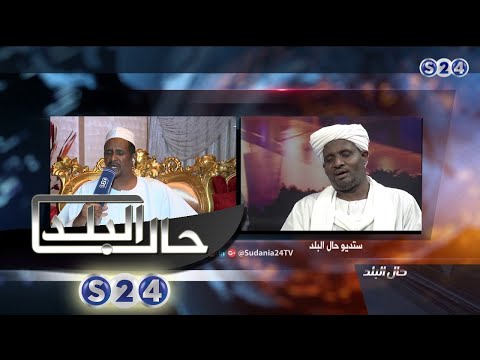 حميدتي ينهى حواره مع برنامج حال البلد بقناة سودانية 24 ويخرج مغاضباً - حال البلد