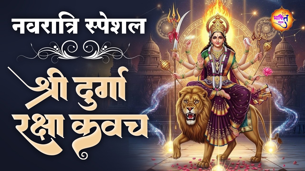 👉 नवरात्रि स्पेशल \\ Raksha Kavach | Powerful Durga Protection Mantra ...