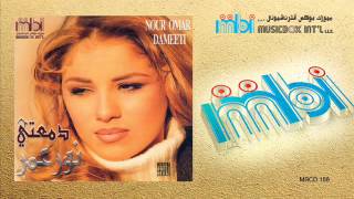 Nour Al Omr - Dam'aty | نور العمر - دمعتي