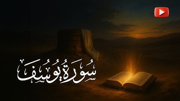 سورة يوسف {12} | القارئ عبد الرحمن الشحات | Surat Yusuf