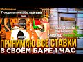 ПРИНИМАЮ ВСЕ СТАВКИ В СВОЁМ БАРЕ 1 ЧАС на ARIZONA RP 🔥 | КАК ПОДНЯТЬ ДЕНЕГ В БАРЕ | КАЗИНО🌞🌎