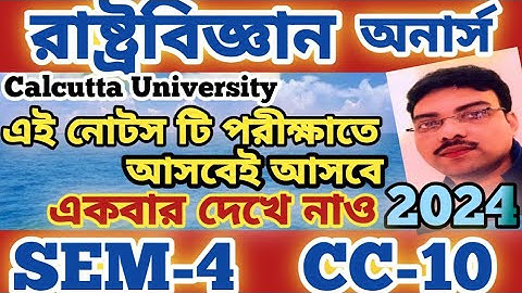 4TH SEMESTER POLITICAL SCIENCE HONOURS SUGGESTIONS-2023||CC10||CALCUTTA UNIVERSITY