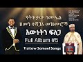 Tizitaw Samuel Mezmur Album 5 እውነትን ፍለጋ Ewnetn Felega Pastor Tizitaw Samuel የዘላለም ሕይወት ELM