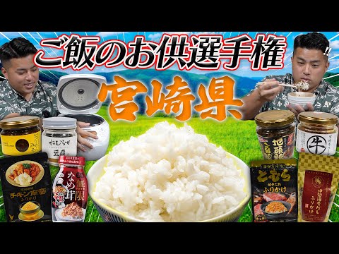 【宮崎グルメ】宮崎のご飯のお供9種類を食べ比べ!!!
