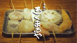 絶品串揚げのお店 串揚げ ろくまるや 紹介ムービー Youtube 絶品串揚げのお店 串揚げ ろくまるや 紹介ムービー Youtube