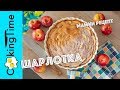 ШАРЛОТКА с ЯБЛОКАМИ 🍎 яблочный бисквитный пирог | самый вкусный и очень простой семейный рецепт